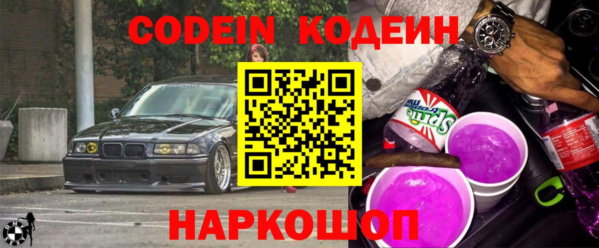 Кодеин напиток Lean (лин)  Кодеин Purple Drank  Вход с VPN  Пятигорск 